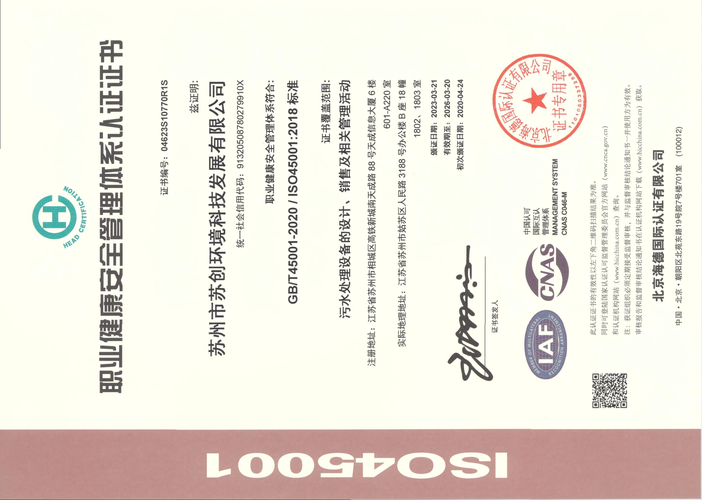 ISO45001职业健康安全管理体系认证证书.jpg
