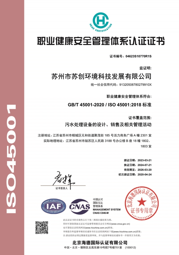 ISO45001职业健康安全管理体系认证证书